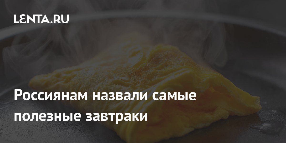 Россиянам назвали самые полезные завтраки