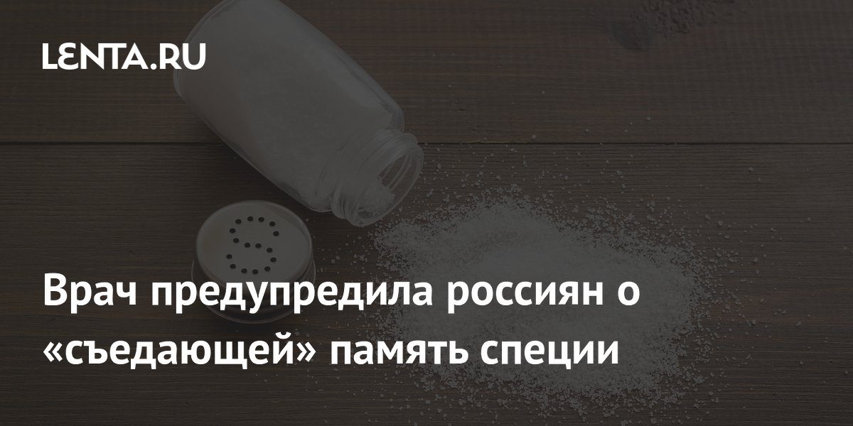 Врач предупредила россиян о «съедающей» память специи