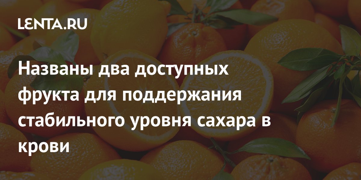 Названы два доступных фрукта для поддержания стабильного уровня сахара в крови