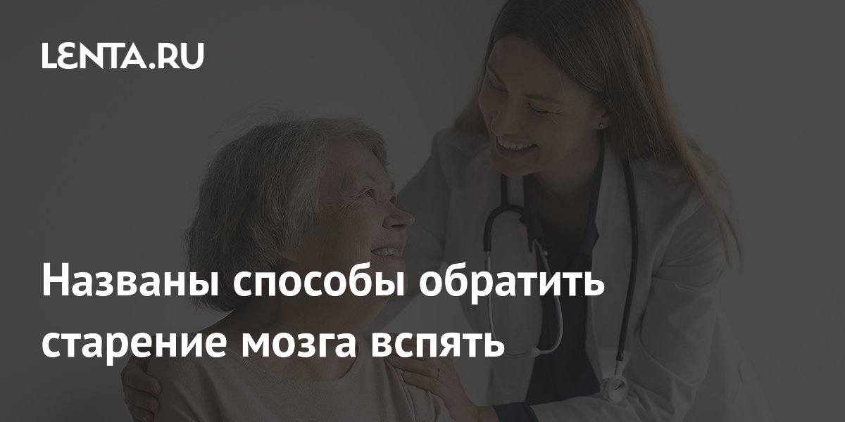 Названы способы обратить старение мозга вспять