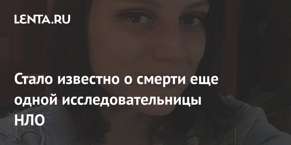 Стало известно о смерти еще одной исследовательницы НЛО