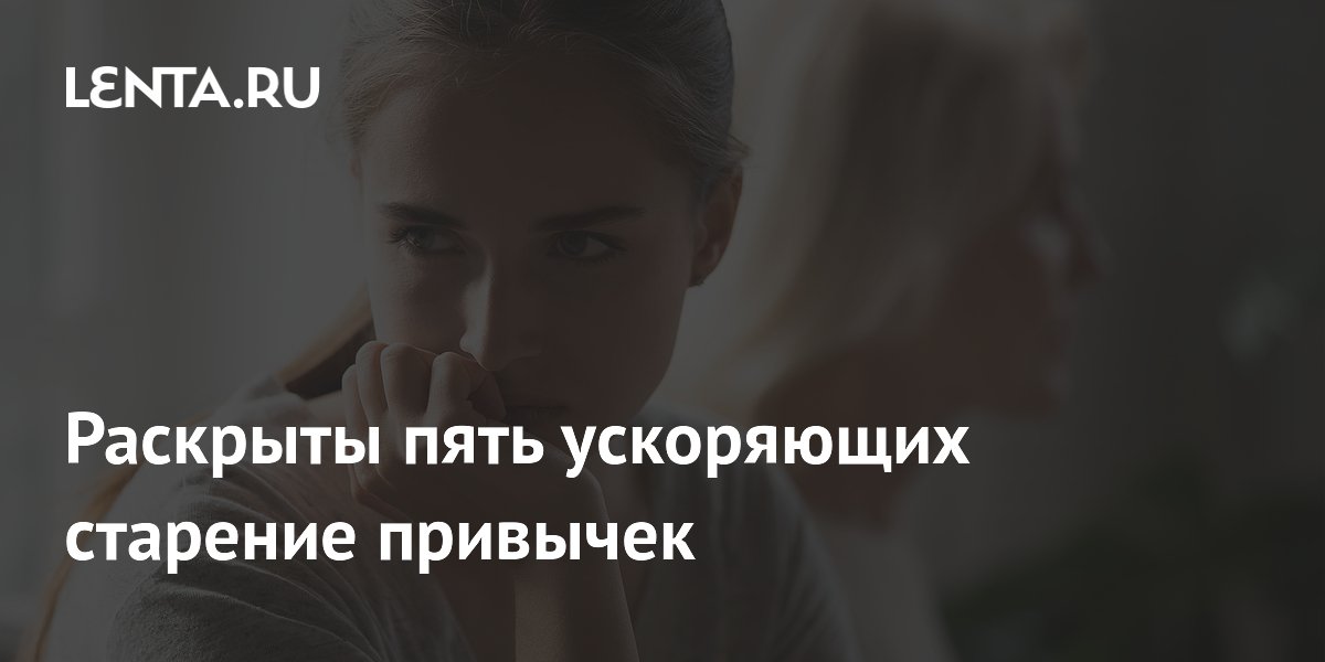 Раскрыты пять ускоряющих старение привычек