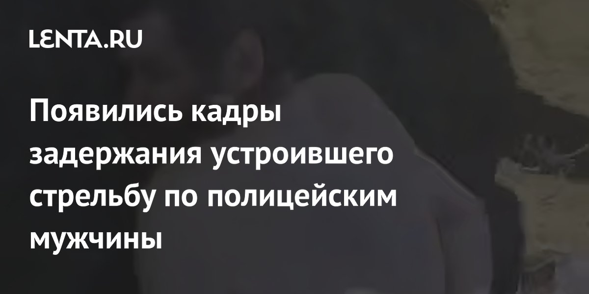 Появились кадры задержания устроившего стрельбу по полицейским мужчины