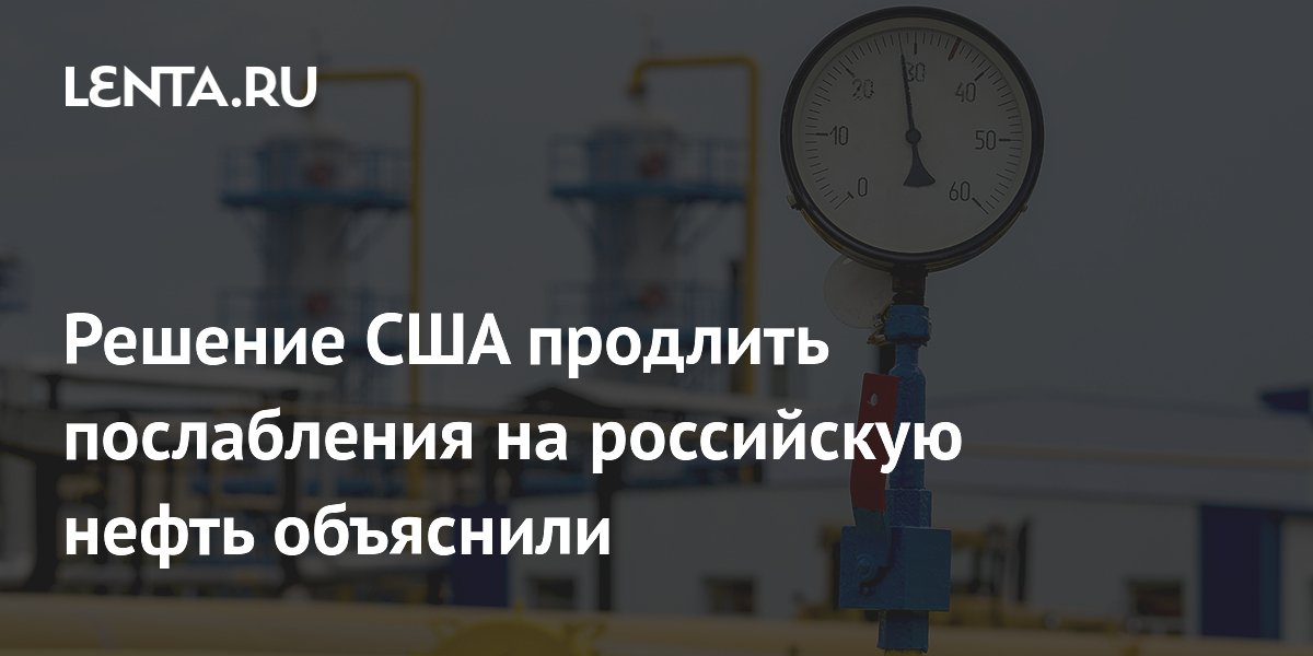 The US decision to extend relief on Russian oil was explained