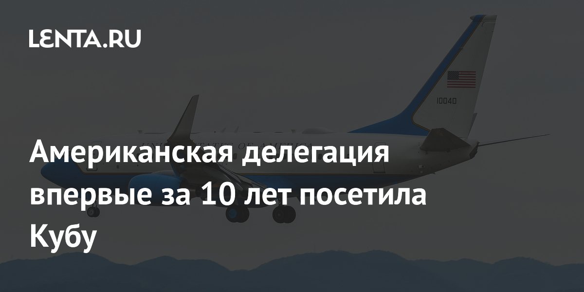 Американская делегация впервые за 10 лет посетила Кубу