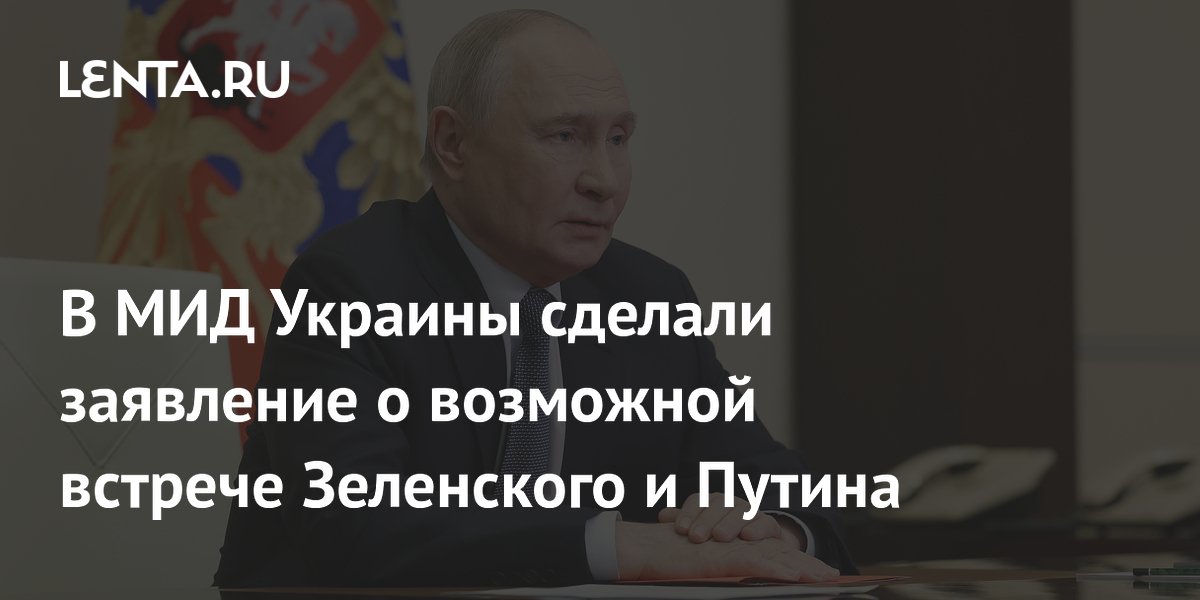 В МИД Украины сделали заявление о возможной встрече Зеленского и Путина
