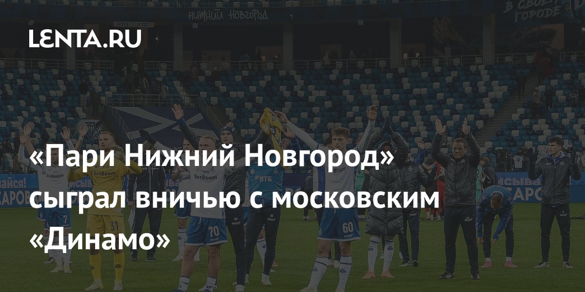 «Пари Нижний Новгород» сыграл вничью с московским «Динамо»