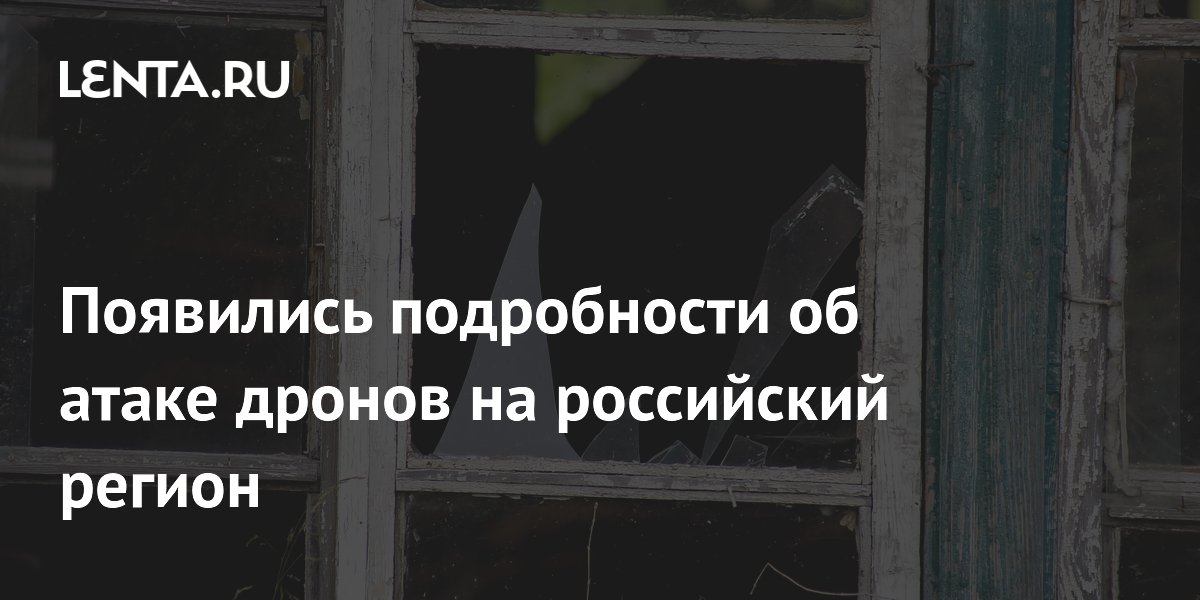 Появились подробности об атаке дронов на российский регион