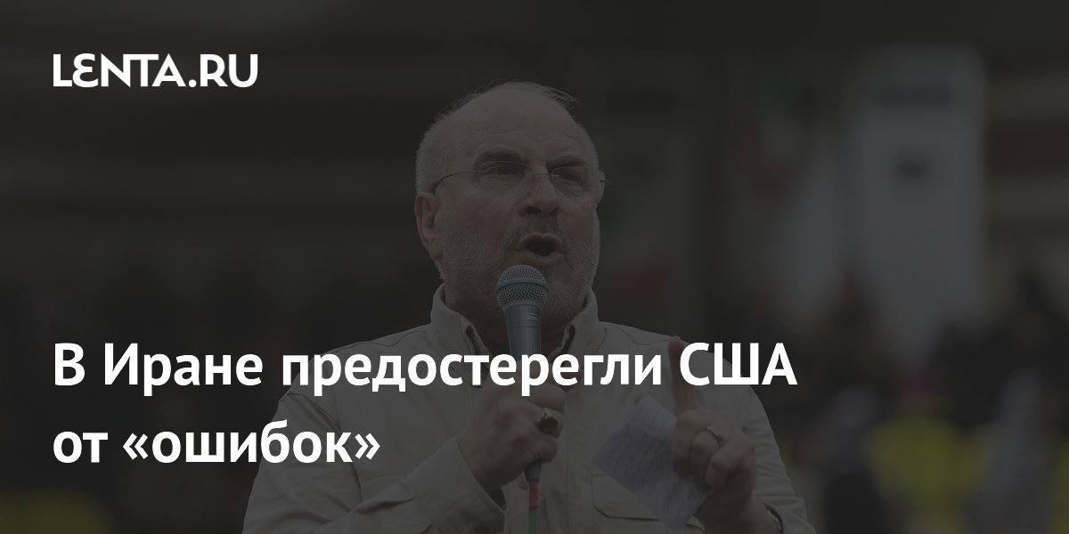 В Иране предостерегли США от «ошибок»