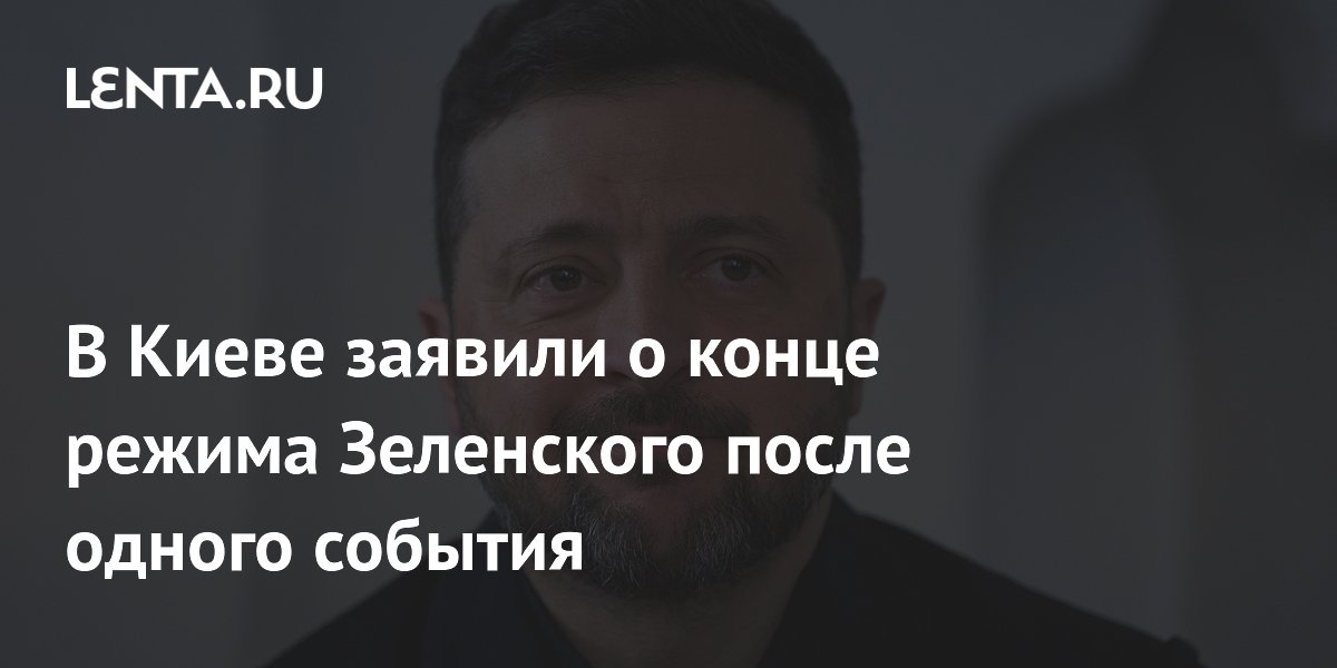 В Киеве заявили о конце режима Зеленского после одного события