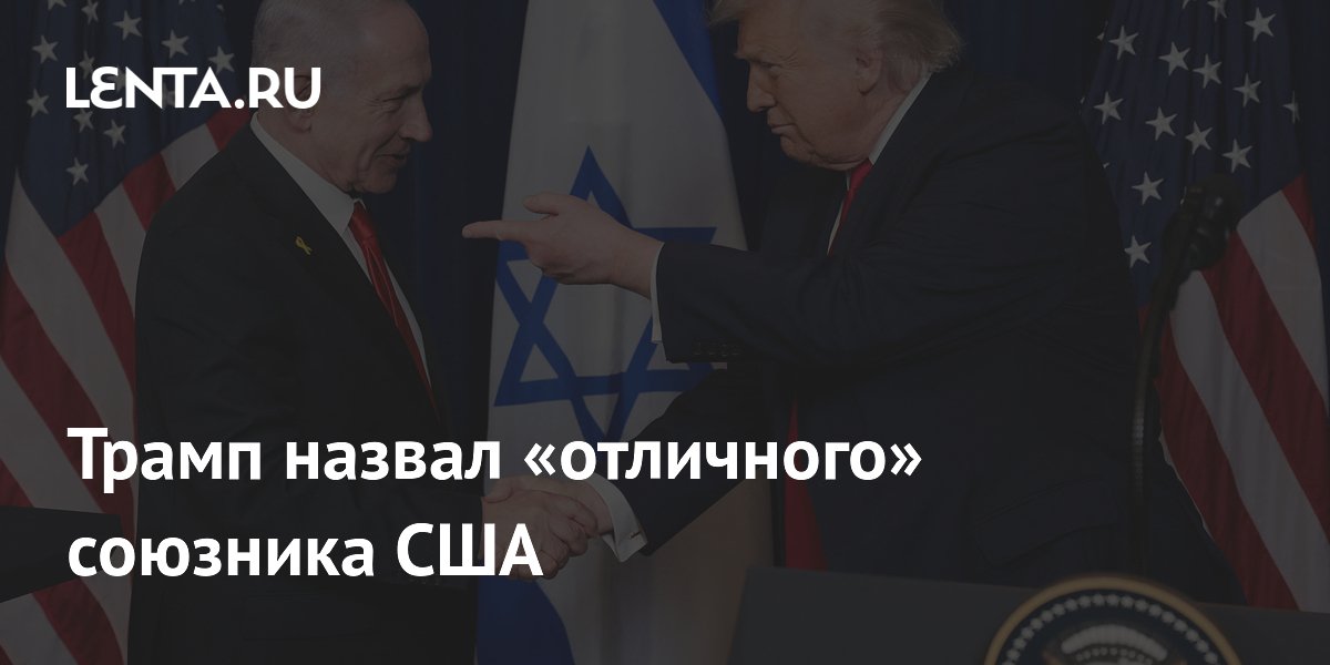 Трамп назвал «отличного» союзника США