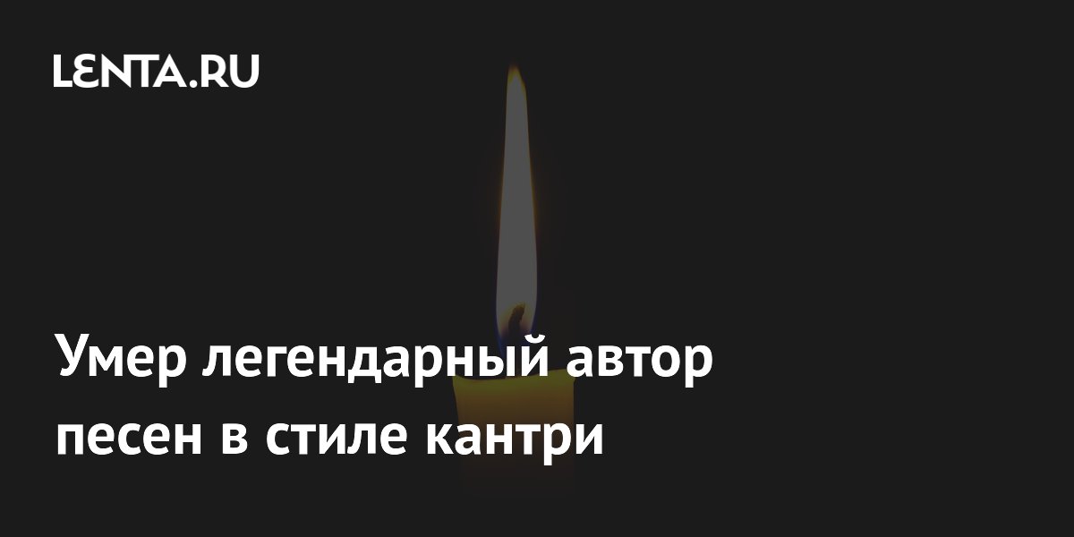 Умер легендарный автор песен в стиле кантри