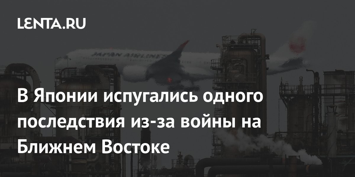 В Японии испугались одного последствия из-за войны на Ближнем Востоке