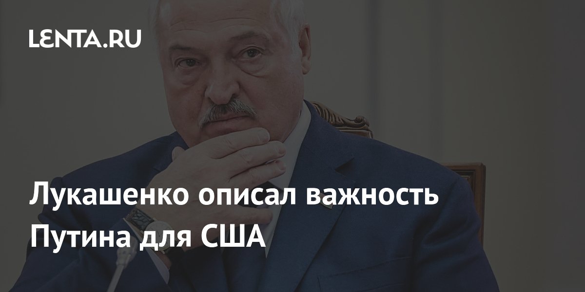 Лукашенко описал важность Путина для США