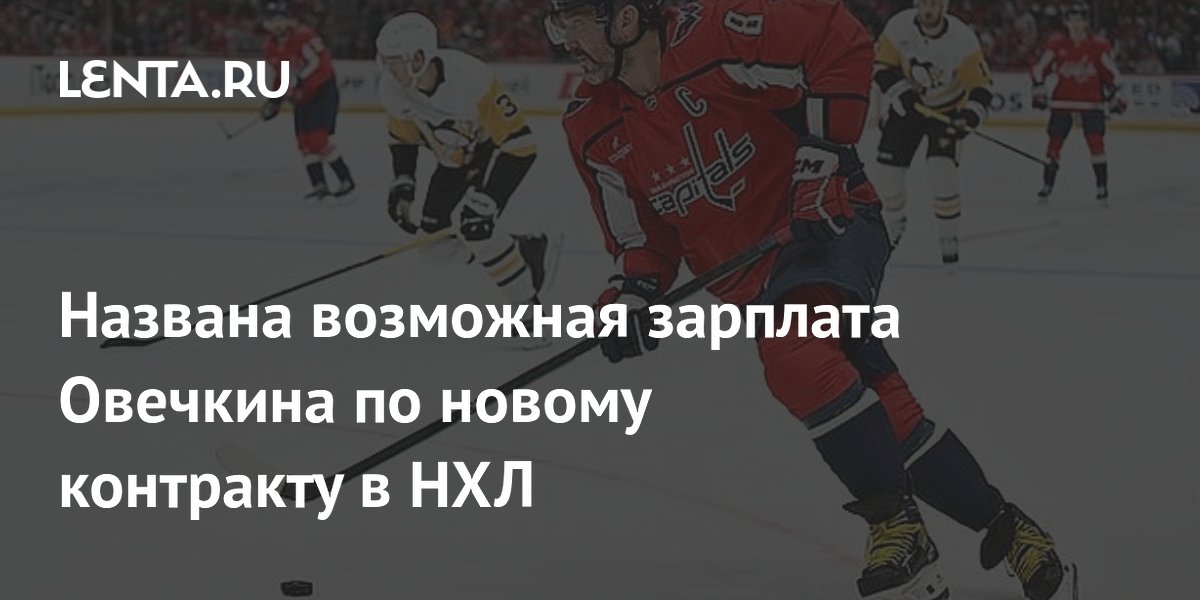 Названа возможная зарплата Овечкина по новому контракту в НХЛ: Хоккей ...