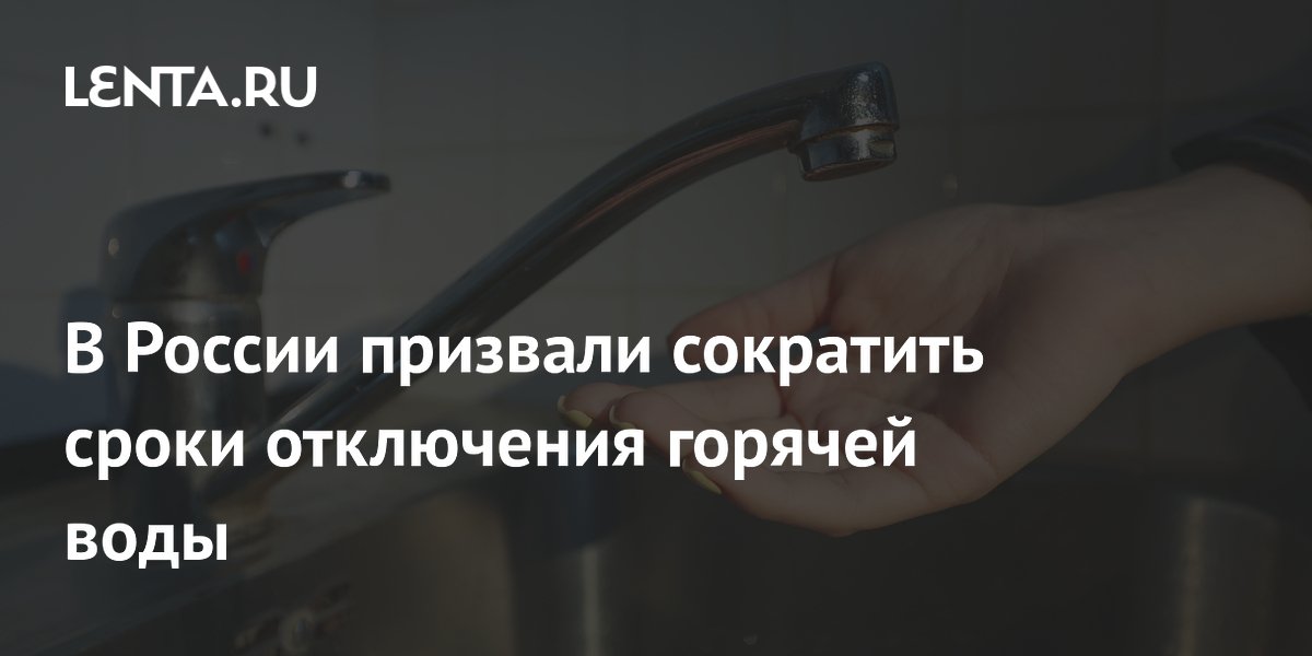 В России призвали сократить сроки отключения горячей воды