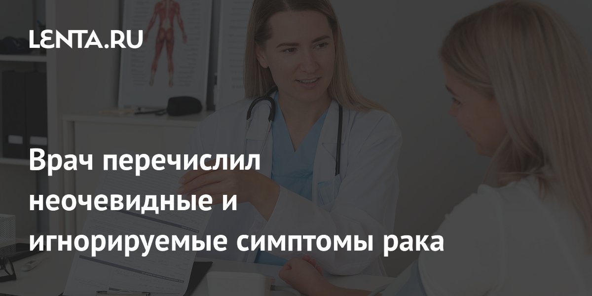 Врач перечислил неочевидные и игнорируемые симптомы рака