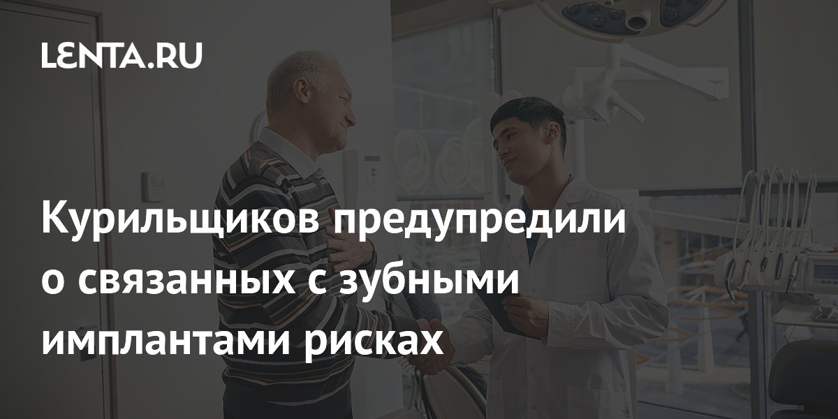Курильщиков предупредили о связанных с зубными имплантами рисках