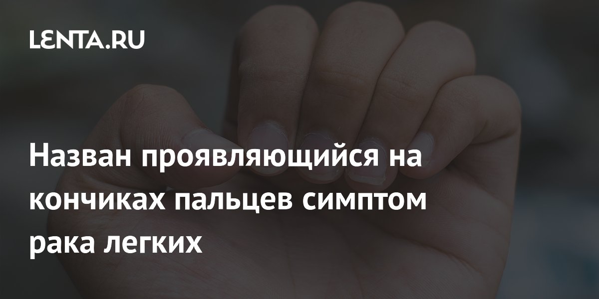 Назван проявляющийся на кончиках пальцев симптом рака легких