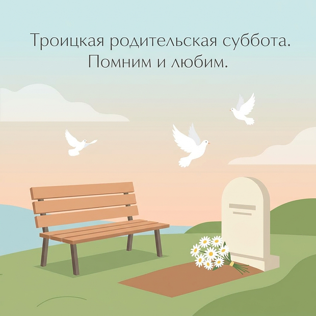 Красивая открытка с Троицкой родительской субботой
