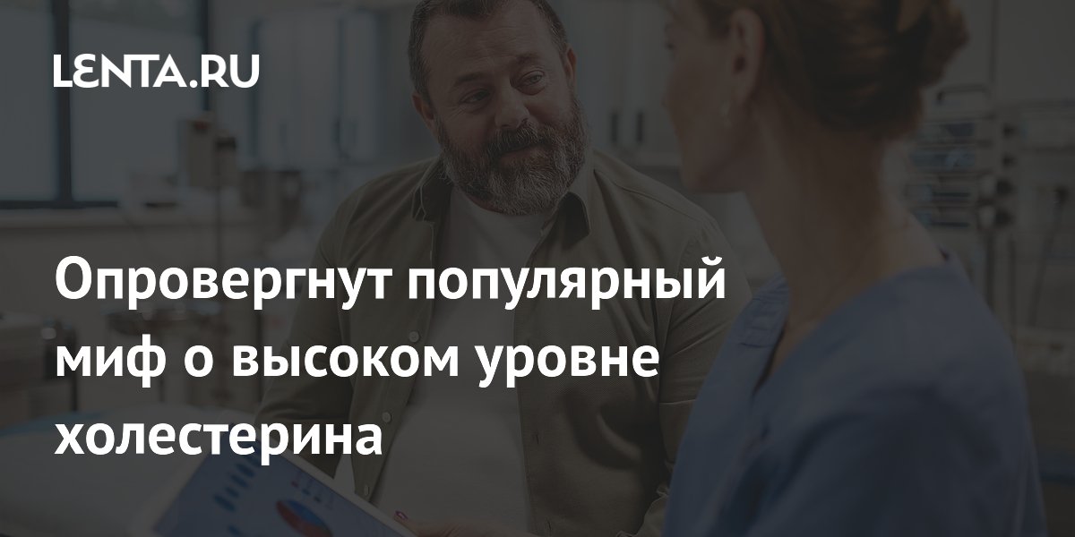 Опровергнут популярный миф о высоком уровне холестерина