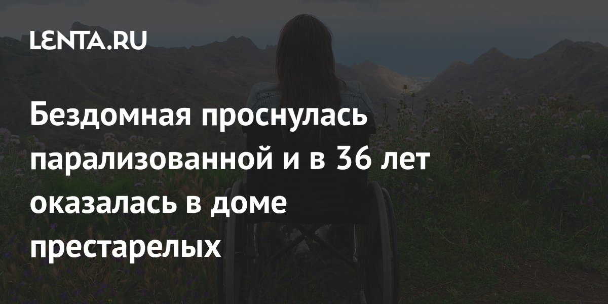 Бездомная проснулась парализованной и в 36 лет оказалась в доме престарелых