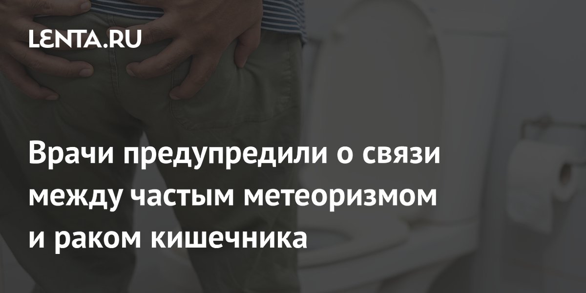 Врачи предупредили о связи между частым метеоризмом и раком кишечника