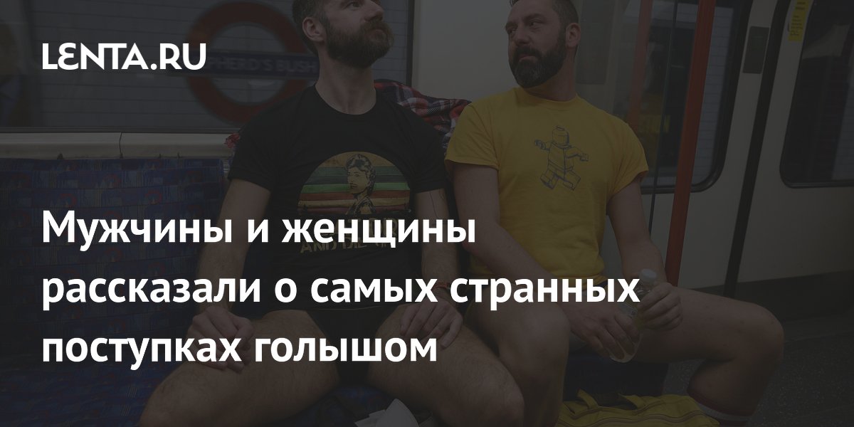 Мужчины и женщины рассказали о самых странных поступках голышом