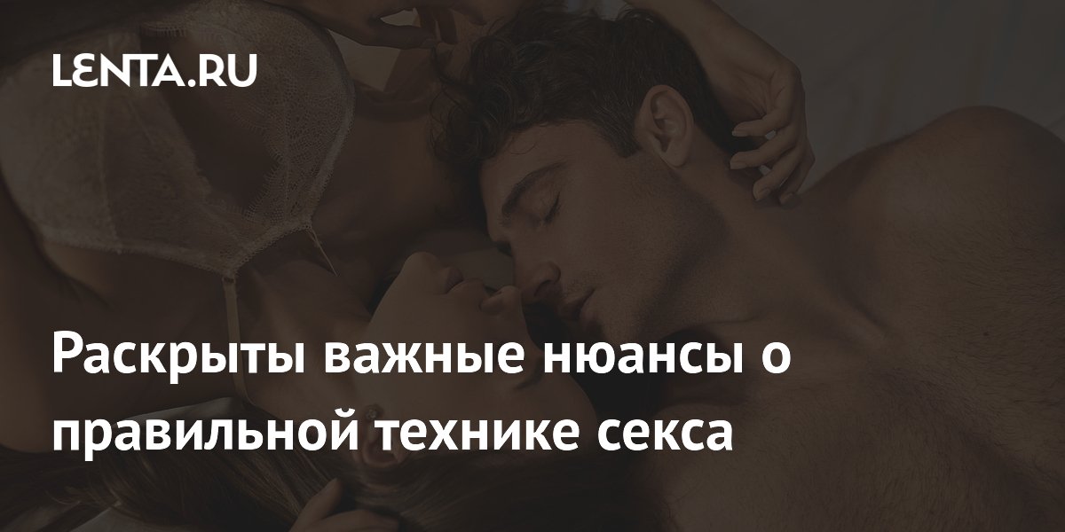 Раскрыты важные нюансы о правильной технике секса