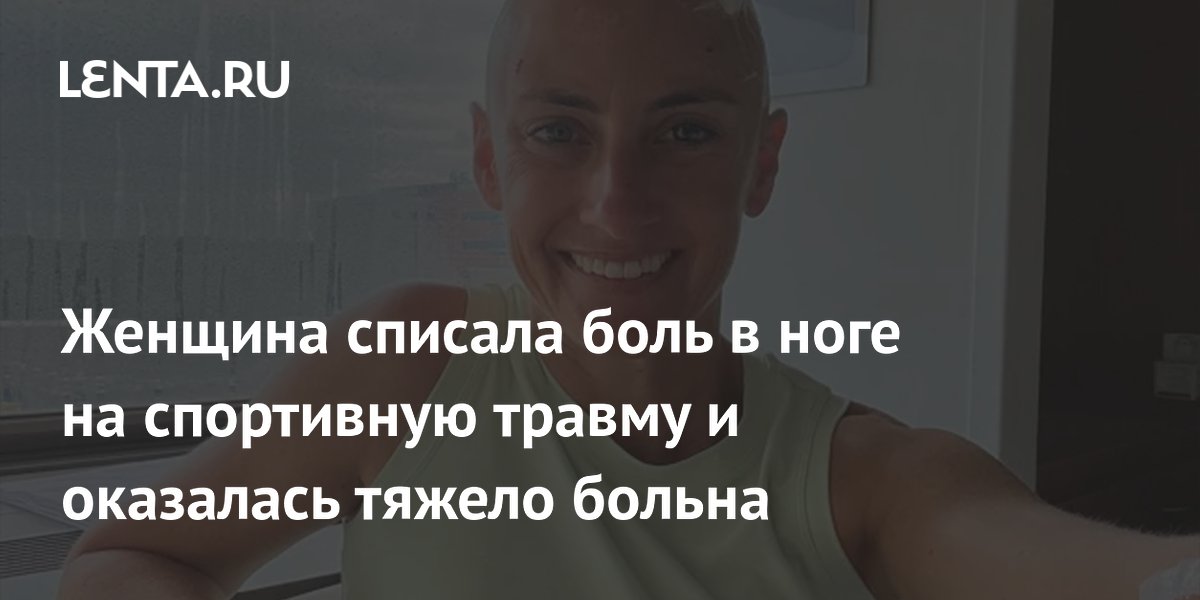 Женщина списала боль в ноге на спортивную травму и оказалась тяжело больна