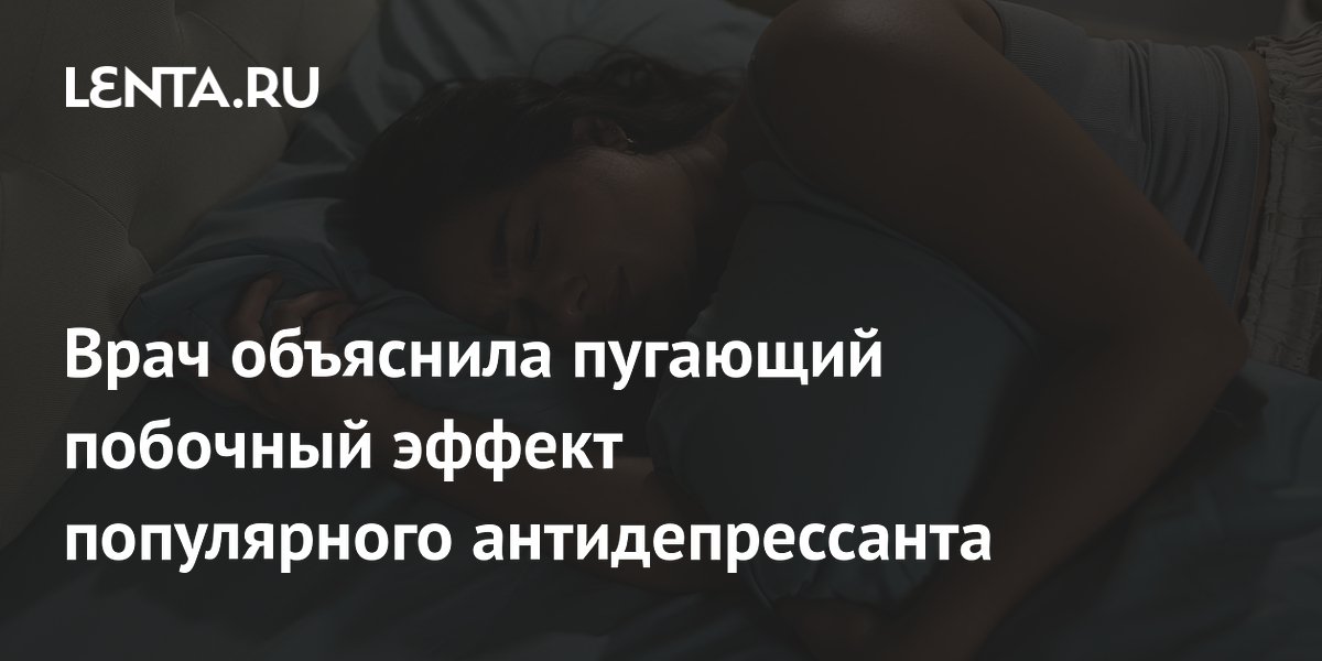 Врач объяснила пугающий побочный эффект популярного антидепрессанта