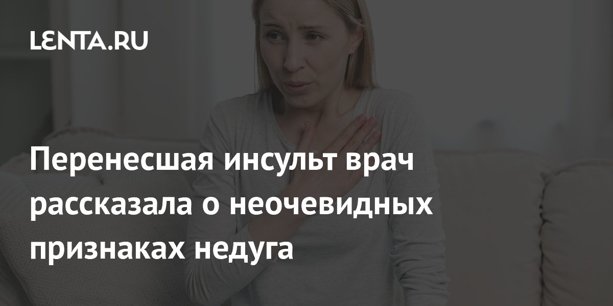 Перенесшая инсульт врач рассказала о неочевидных признаках недуга