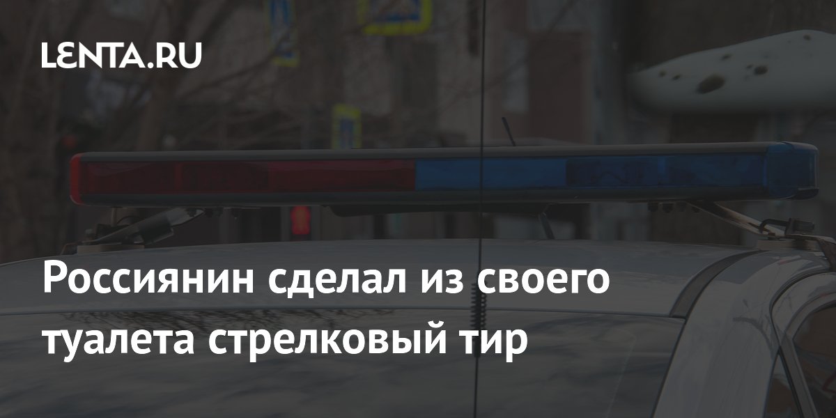 Россиянин сделал из своего туалета стрелковый тир