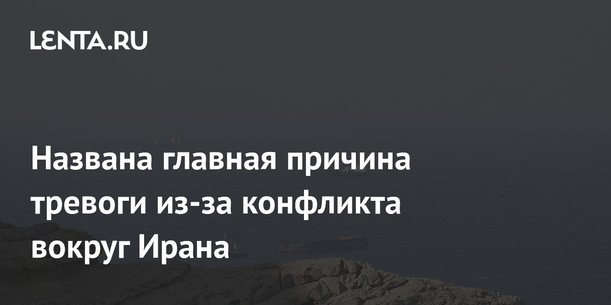 Названа главная причина тревоги из-за конфликта вокруг Ирана