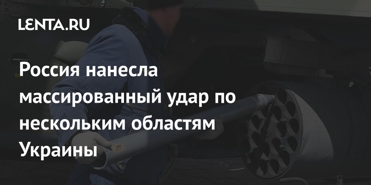 Россия нанесла массированный удар по нескольким областям Украины