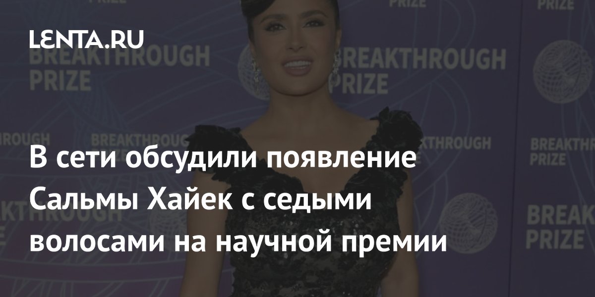 В сети обсудили появление Сальмы Хайек с седыми волосами на научной премии