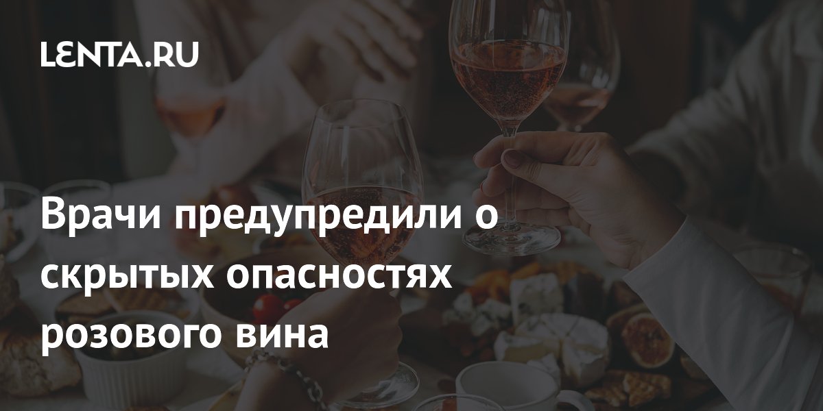 Врачи предупредили о скрытых опасностях розового вина