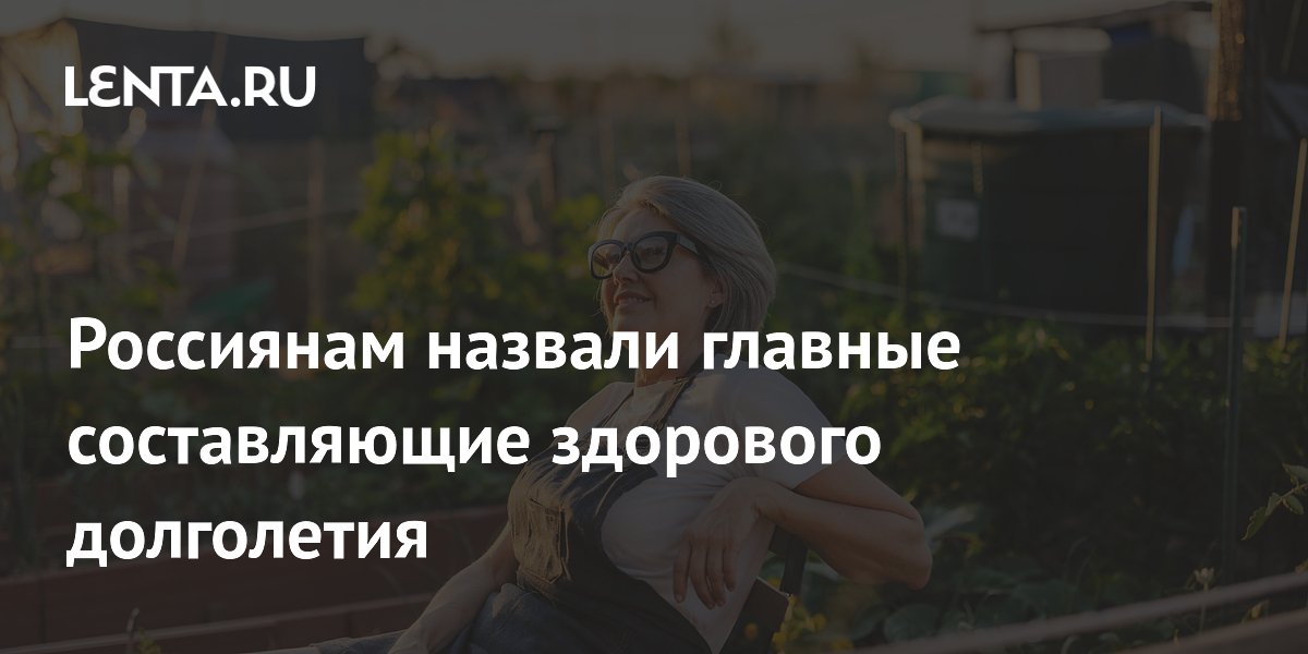 Россиянам назвали главные составляющие здорового долголетия