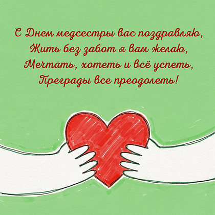 Поздравление в стихах Медсестре