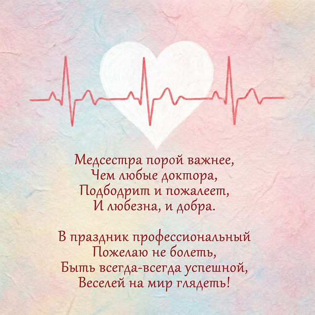 Картинка со стихами с Днем медсестры