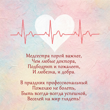 Картинка со стихами на День Медсестры