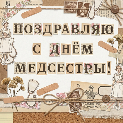 Открытка с пожеланиями на День Медсестры