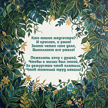 Открытка со стихами с Днем Медсестры