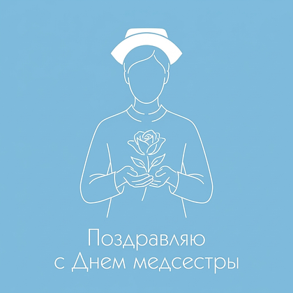 Открытка с благодарностью медсестре