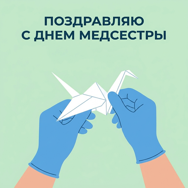 Скачать бесплатно открытку с Днем медсестры
