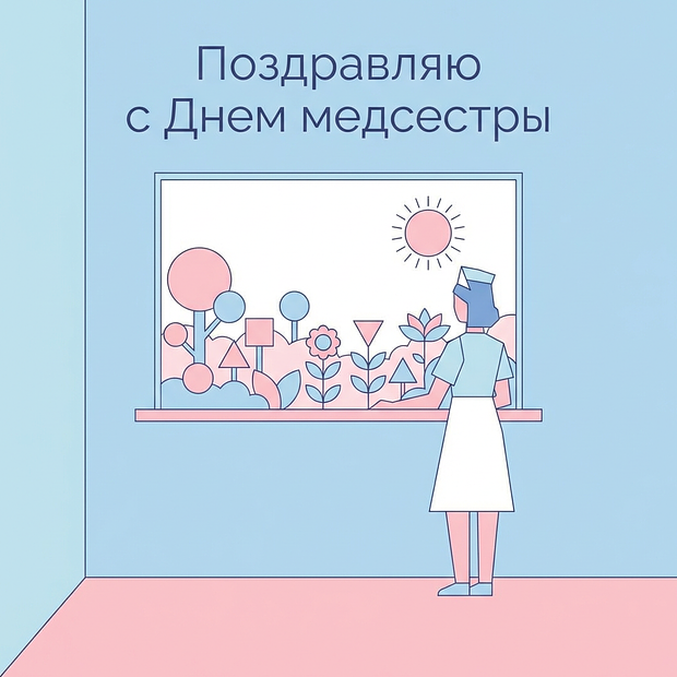 Бесплатная картинка на День медсестры
