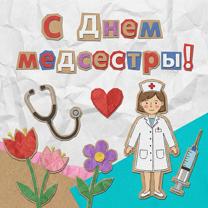 Поздравление с Днем Медсестры