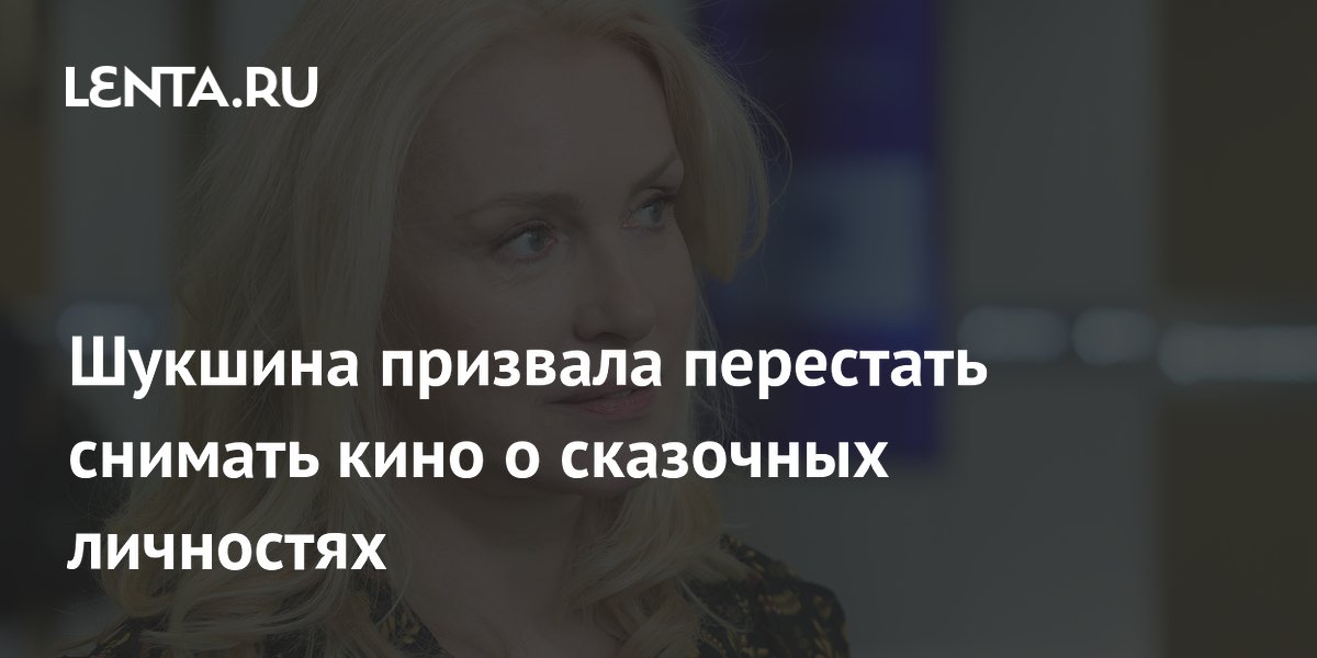 Шукшина призвала перестать снимать кино о сказочных личностях