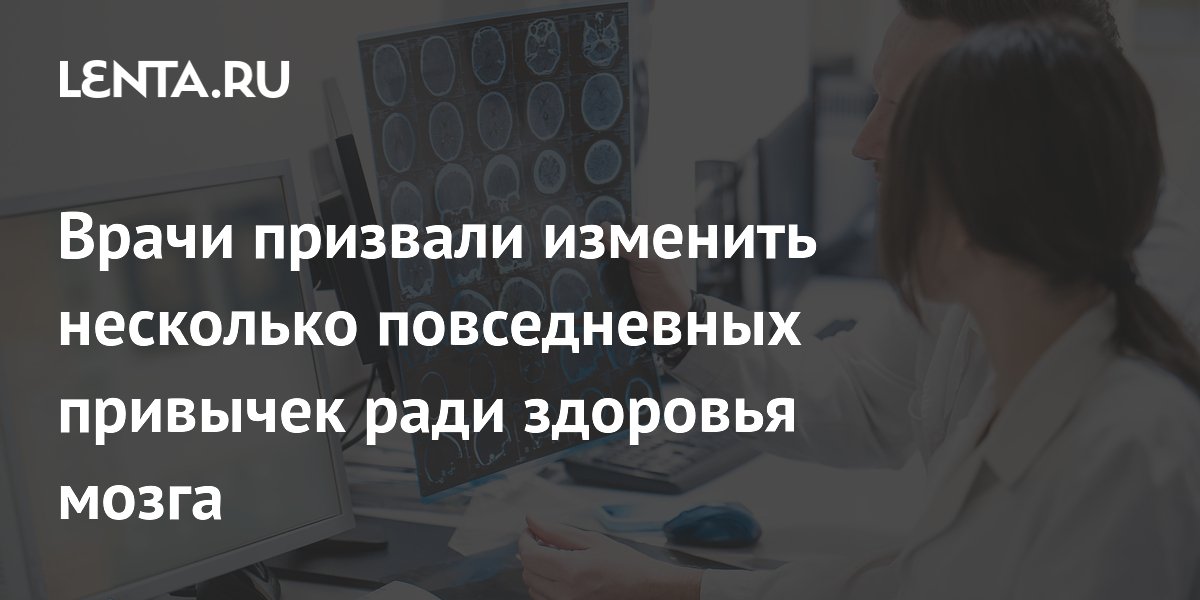 Врачи призвали изменить несколько повседневных привычек ради здоровья мозга