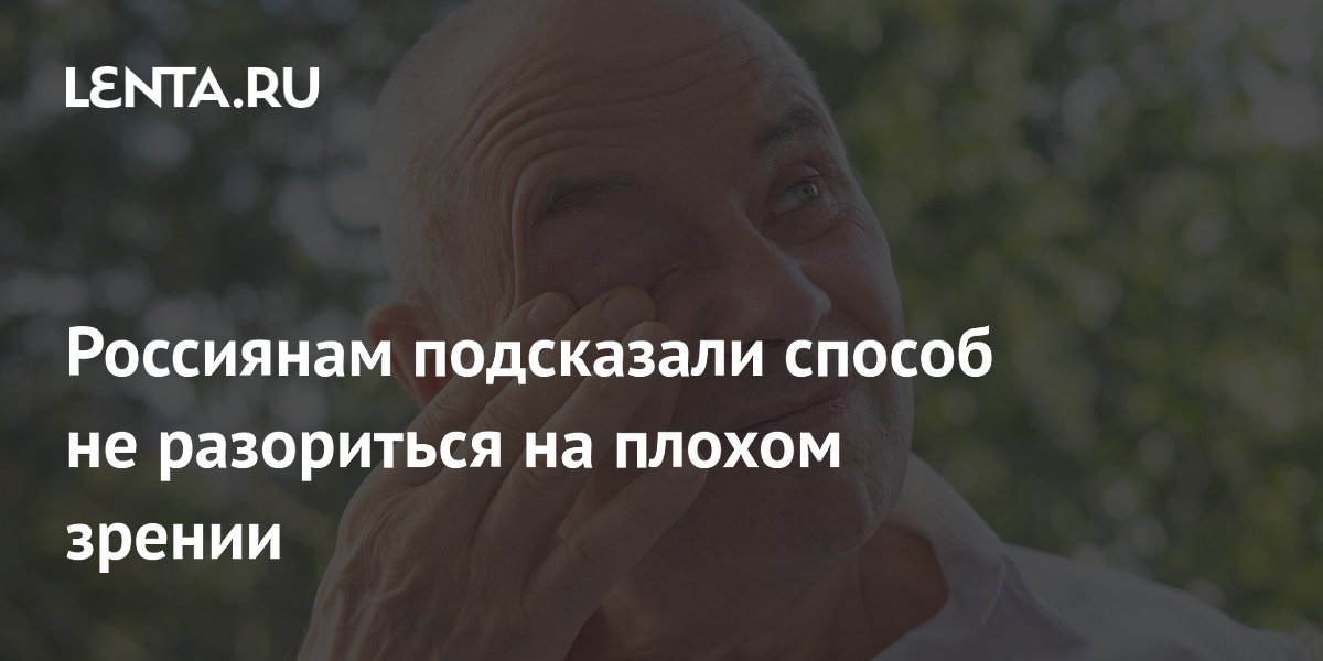 Россиянам подсказали способ не разориться на плохом зрении